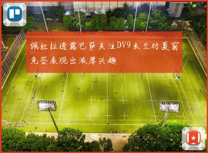 佩杜拉透露巴萨关注DV9米兰对夏窗免签表现出浓厚兴趣
