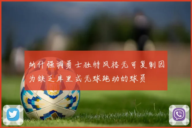 纳什强调勇士独特风格无可复制因为缺乏库里式无球跑动的球员