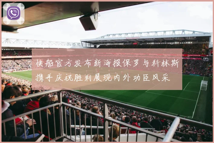 快船官方发布新海报保罗与科林斯携手庆祝胜利展现内外功臣风采