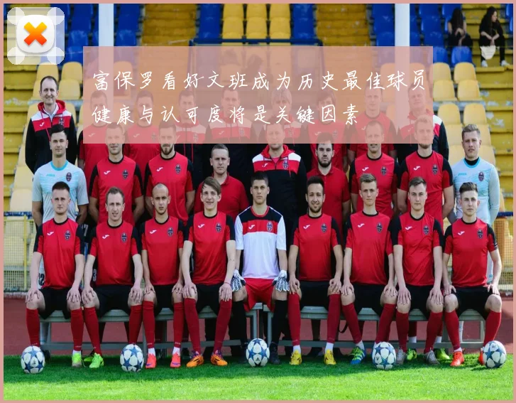 富保罗看好文班成为历史最佳球员健康与认可度将是关键因素