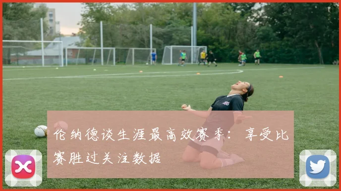 伦纳德谈生涯最高效赛季：享受比赛胜过关注数据