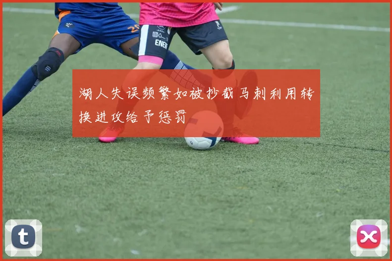 湖人失误频繁如被抄截马刺利用转换进攻给予惩罚
