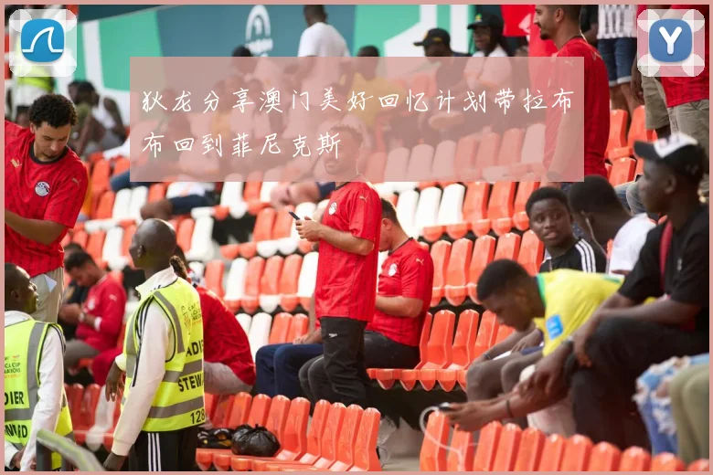 狄龙分享澳门美好回忆计划带拉布布回到菲尼克斯
