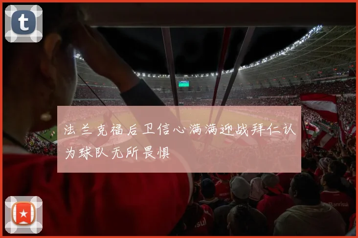 法兰克福后卫信心满满迎战拜仁认为球队无所畏惧