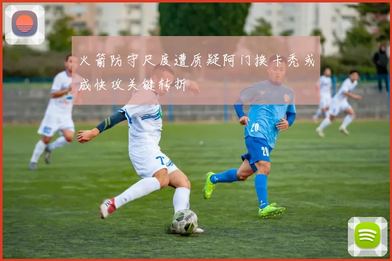 火箭防守尺度遭质疑阿门换卡秃或成快攻关键转折