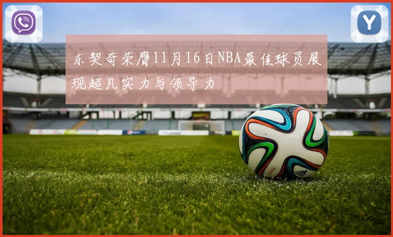 东契奇荣膺11月16日NBA最佳球员展现超凡实力与领导力