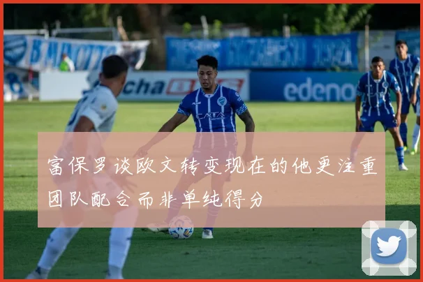 富保罗谈欧文转变现在的他更注重团队配合而非单纯得分