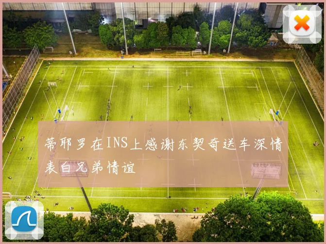 蒂耶罗在INS上感谢东契奇送车深情表白兄弟情谊