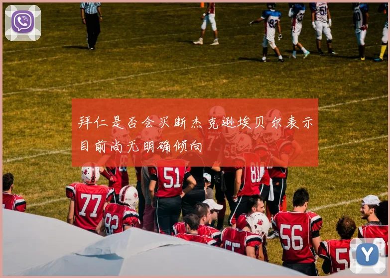 拜仁是否会买断杰克逊埃贝尔表示目前尚无明确倾向