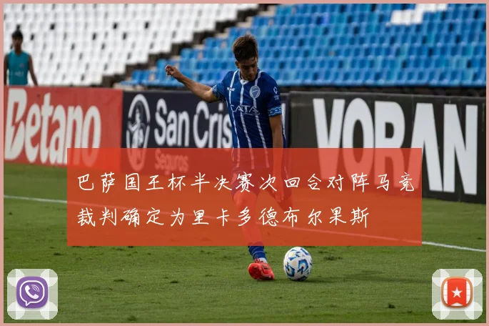 巴萨国王杯半决赛次回合对阵马竞裁判确定为里卡多德布尔果斯