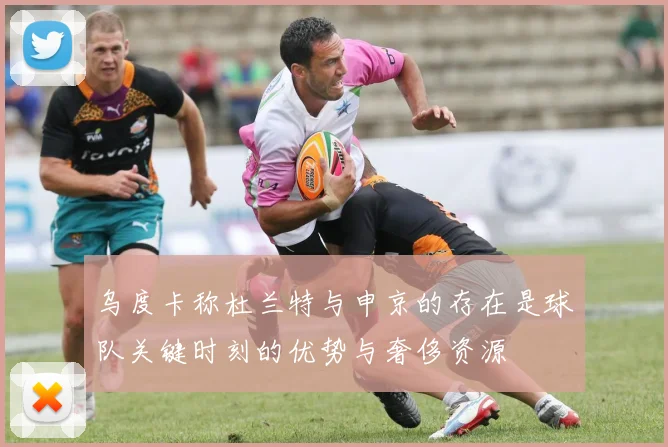 乌度卡称杜兰特与申京的存在是球队关键时刻的优势与奢侈资源