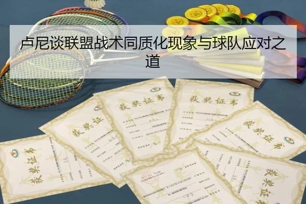 卢尼谈联盟战术同质化现象与球队应对之道（IMSPORTS）